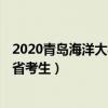 2020青岛海洋大学（青岛海洋大学2013年录取分数线 山东省考生）