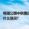 明湖公园中秋国庆嘉年华原创IP生肖龙凌辰精彩亮相 具体是什么情况?