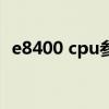e8400 cpu参数怎么样（e8400 cpu参数）