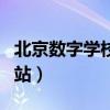 北京数字学校网站官网（北京数字学校门户网站）