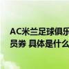 AC米兰足球俱乐部入驻京东  享0元入会、399减20专属会员券 具体是什么情况?