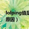lolping值是什么意思（lolping值高是什么原因）