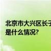 北京市大兴区长子营镇开展“双节”期间桶站值守活动 具体是什么情况?