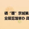 硒“暖”京城第二届北京硒博会将于12月7-10日在全国农业展览馆举办 具体是什么情况?