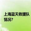 上海蓝天救援队：4岁女童搜救因外部原因中止 具体是什么情况?
