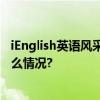 iEnglish英语风采秀：以“成就感”强化自主学习 具体是什么情况?