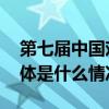 第七届中国戏曲文化周“人气之星”揭晓 具体是什么情况?