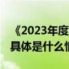 《2023年度中国精神心理健康》蓝皮书发布 具体是什么情况?