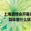 上海酒博会开幕在即战略合作伙伴上海贵酒诠释“上海精神” 具体是什么情况?