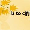 b to c的概念（b to c是什么意思）