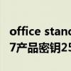 office standard 2007产品密钥（office2007产品密钥25位）