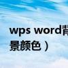 wps word背景颜色怎么调暗（wps word背景颜色）
