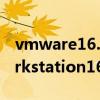 vmware16.1.0许可证密钥匙（vmware workstation16许可证密钥）