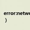 error:network（network error是什么意思）