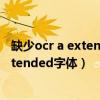 缺少ocr a extend或者微软雅黑等字体导致（缺少ocr a extended字体）