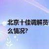北京十佳调解员曹姐为啥总能有办法？揭秘—— 具体是什么情况?