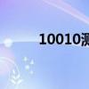 10010测速手机版（10010测速）