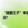 “扬剧王子”李政成北京舞台演绎《郑板桥》 具体是什么情况?