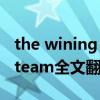 the wining team 文章翻译（the winning team全文翻译）