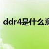 ddr4是什么意思笔记本（ddr4是什么意思）