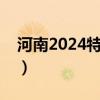 河南2024特岗教师报名时间（教师报名时间）