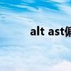alt ast偏低意味着什么（alt ast）