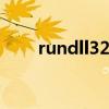 rundll32exe修复（rundll32 exe）