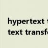 hypertext transfer protocol协议（hypertext transfer protocol）