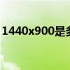 1440x900是多少比例（1440x900是多少p）