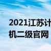 2021江苏计算机二级考试官网（江苏省计算机二级官网）