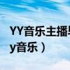 YY音乐主播毕徒林小可《亡灵序曲》视频（yy音乐）