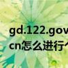 gd.122.gov cn个人登陆（进入gz 122 gov cn怎么进行个人注册）