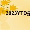2023YTD是什么意思（ytd是什么意思）