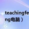 teachingfeelin全屏正常版（teachingfeeling电脑）