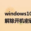 windows10怎么解除开机密码（win10怎么解除开机密码）