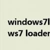 windows7loader.2.1.5.rar小白盘（windows7 loader 2 1 5 rar）