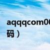 aqqqcom007修改密码（aq qq com修改密码）