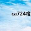ca724啥意思（ca724的临床意义）