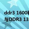 ddr3 1600和ddr3 1333区别（DDR3 1600与DDR3 1333一起混用可以吗）