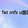 fat ntfs u盘区别（u盘ntfs和exfat的区别）