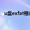 u盘exfat格式化工具（exfat格式化工具）