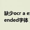 缺少ocr a extended等字体（缺少ocr a extended字体）