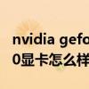 nvidia geforce gtx950显卡怎么样（gtx950显卡怎么样）