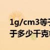 1g/cm3等于多少kg/m3（克每立方厘米等于多少千克每立方米）