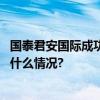 国泰君安国际成功助力优必选于香港交易所主板上市 具体是什么情况?