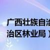 广西壮族自治区林业局官方网站（广西壮族自治区林业局）