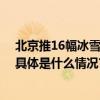 北京推16幅冰雪“趣玩”宝藏图“龙墩墩”广邀全国游客 具体是什么情况?