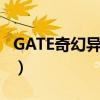 GATE奇幻异世界角色鸟娘（gate奇幻异世界）