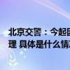 北京交警：今起因新车型数据库升级机动车注册登记暂停办理 具体是什么情况?