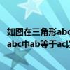 如图在三角形abc中abac以ab为直径的半圆（如图在三角形abc中ab等于ac以ac为直径的圆O交AB BC于点D）